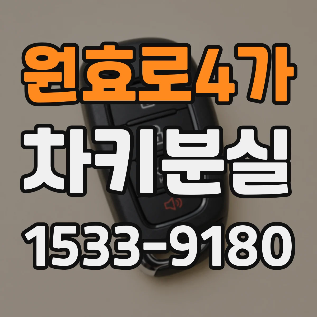 원효로4가 차키분실