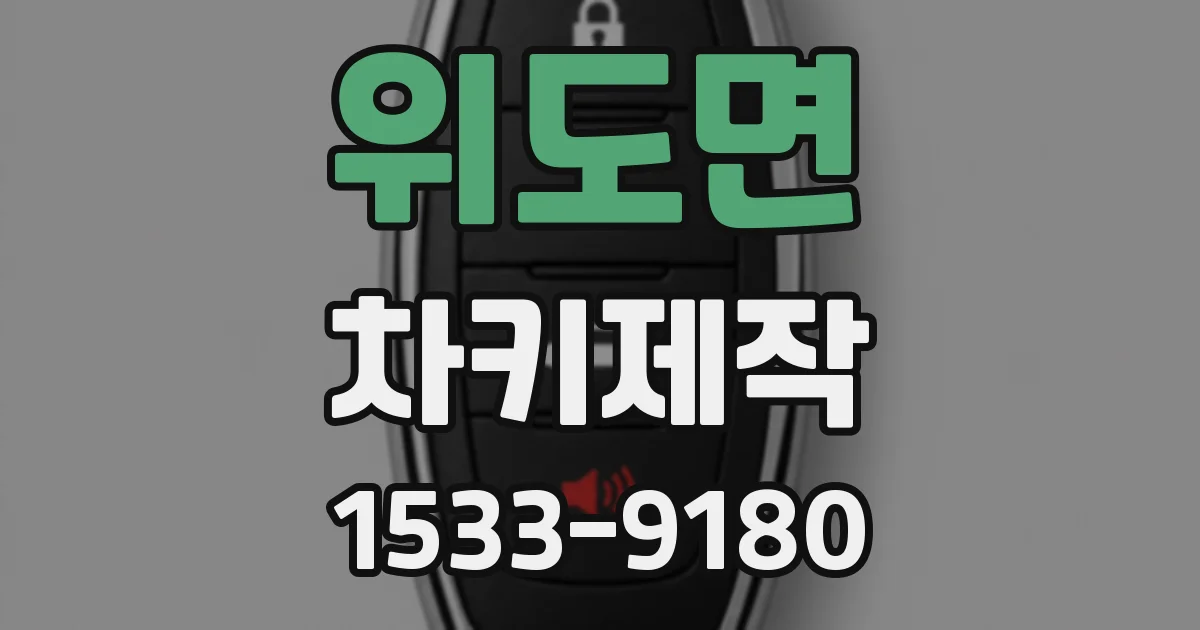 위도면 차키제작