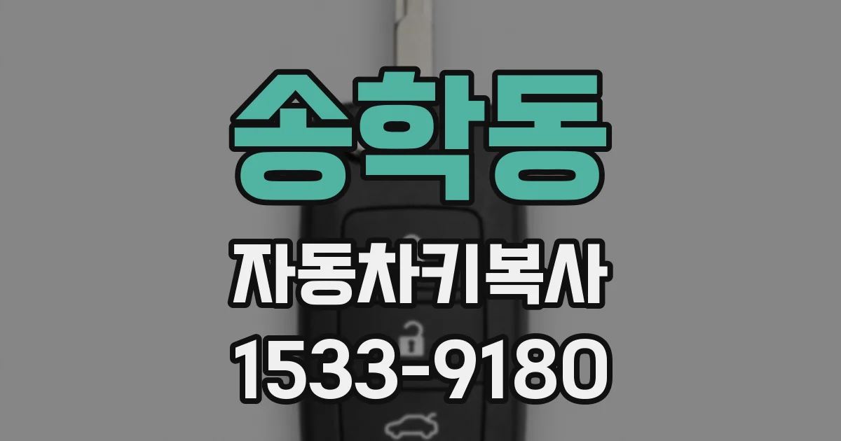 송학동 자동차키복사