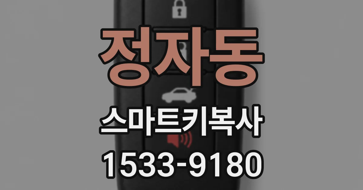 정자동 스마트키복사