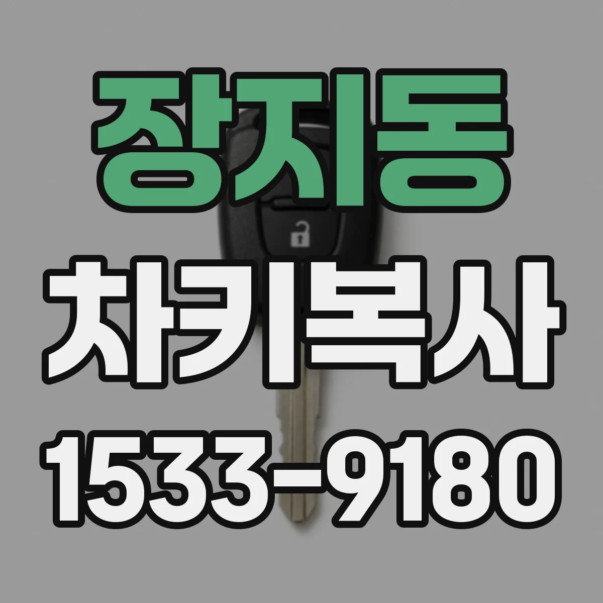 장지동 차키복사