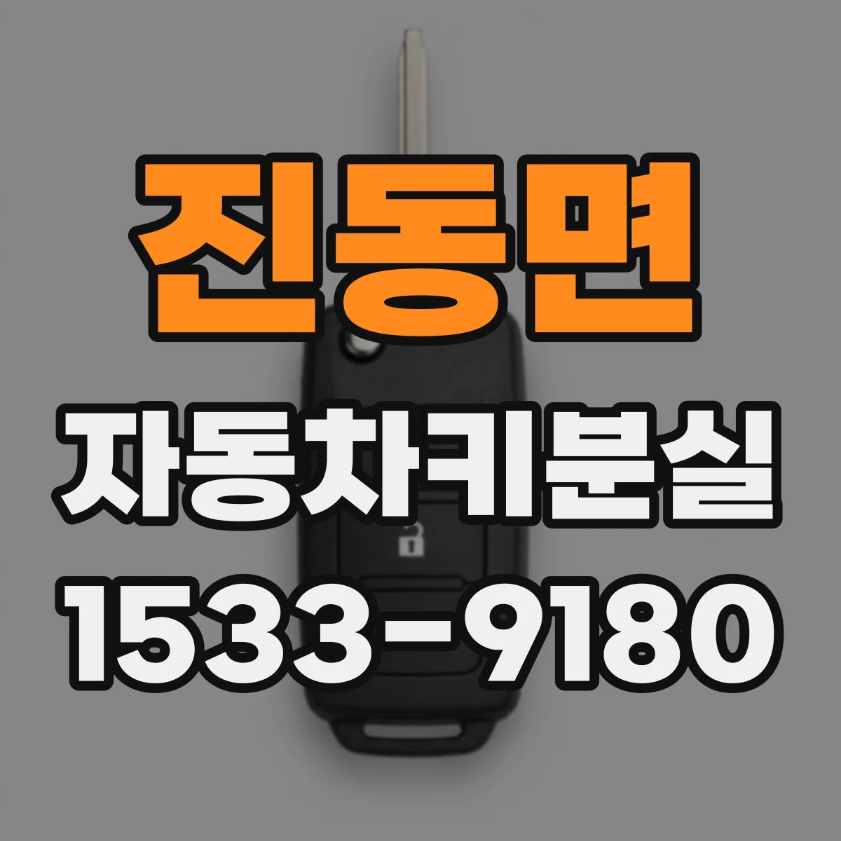 진동면 자동차키분실
