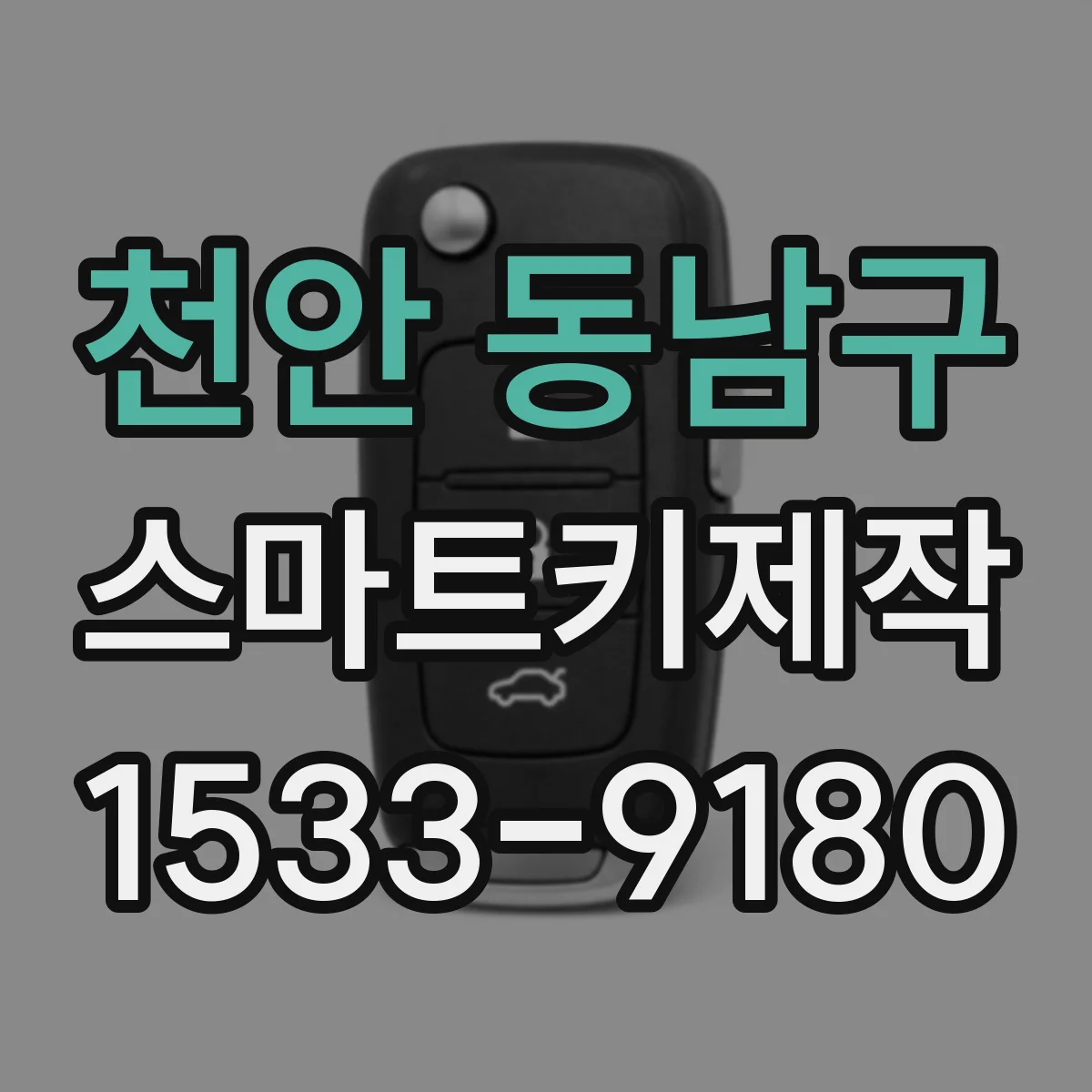 천안 동남구 스마트키제작