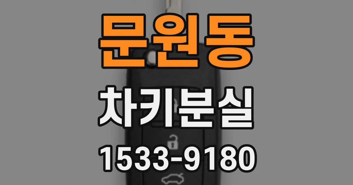 문원동 차키분실