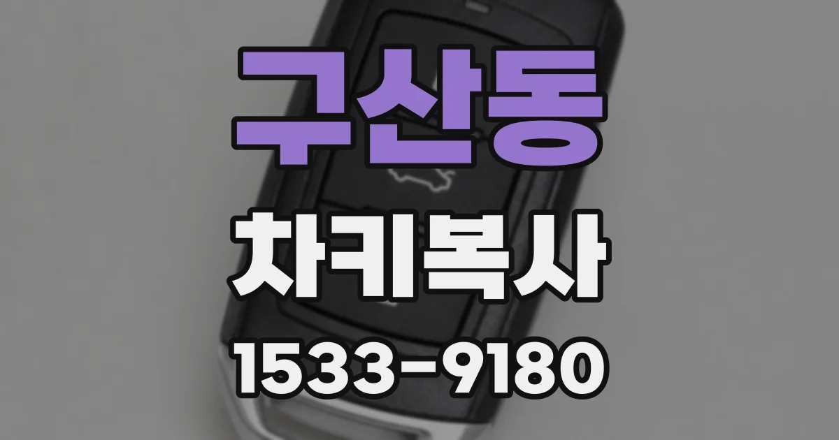 구산동 차키복사