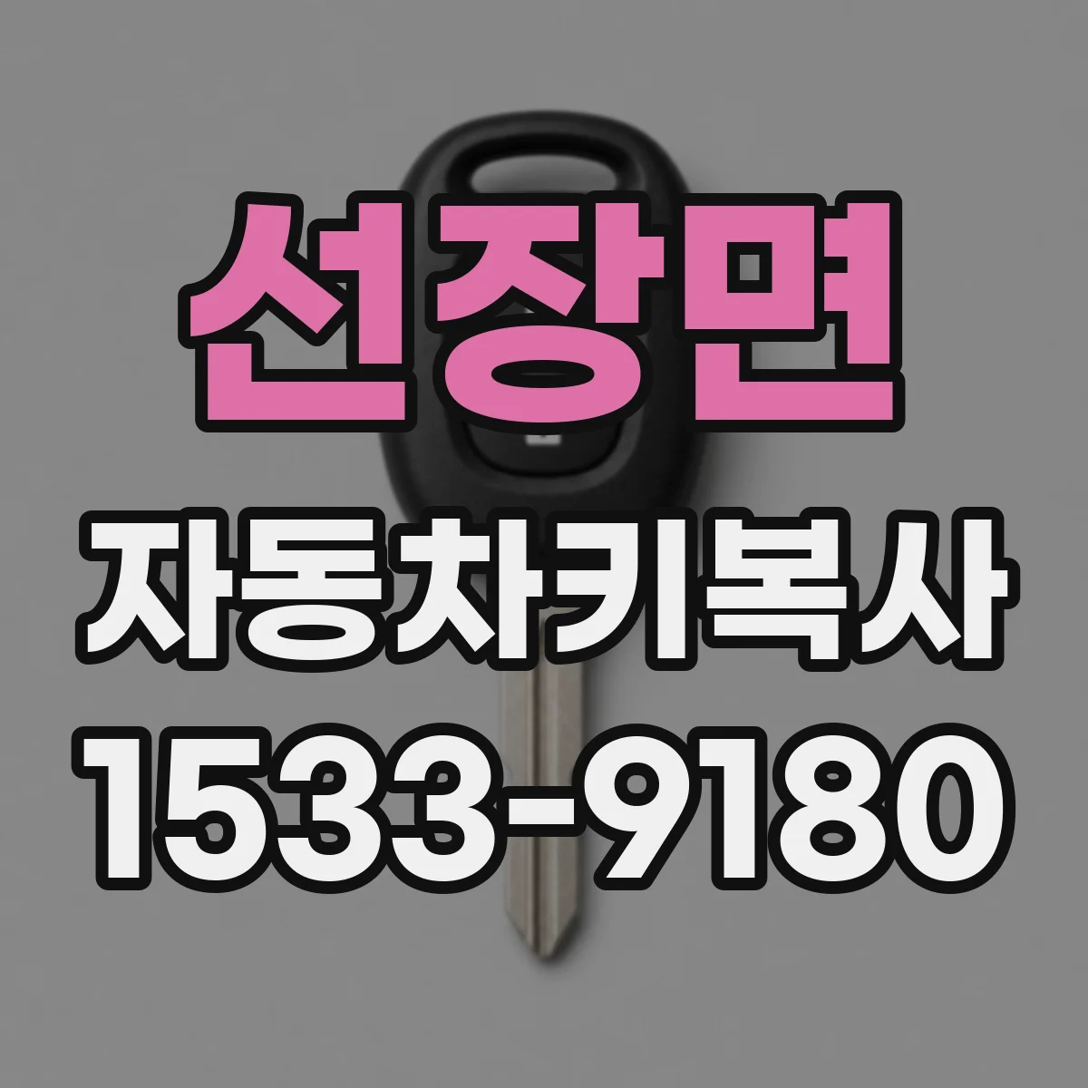 선장면 자동차키복사