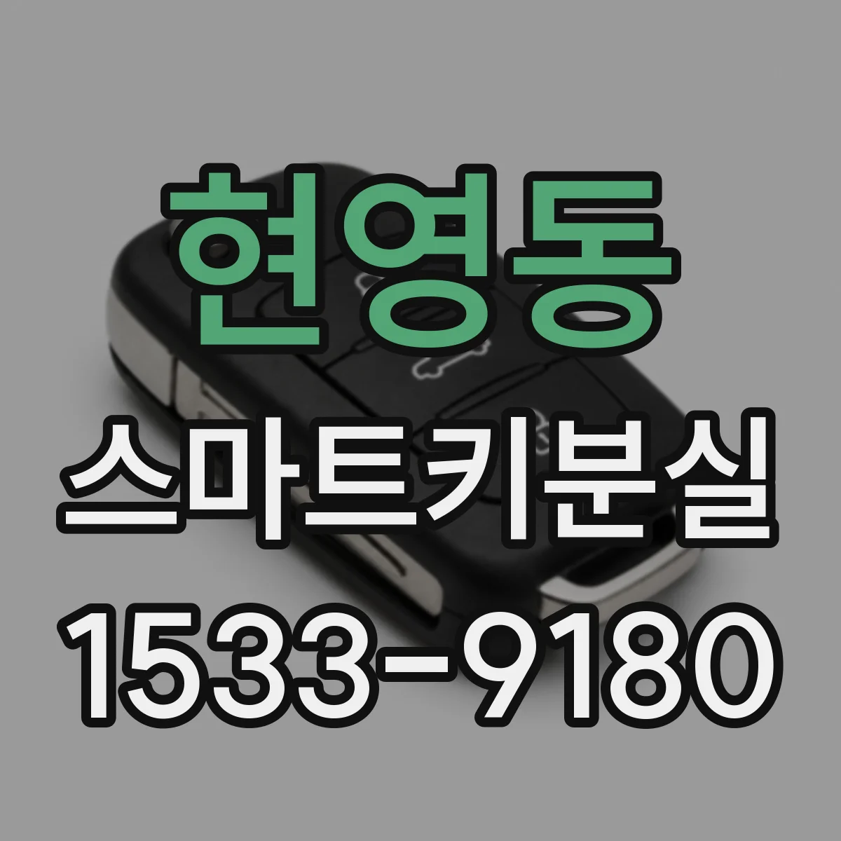 현영동 스마트키분실