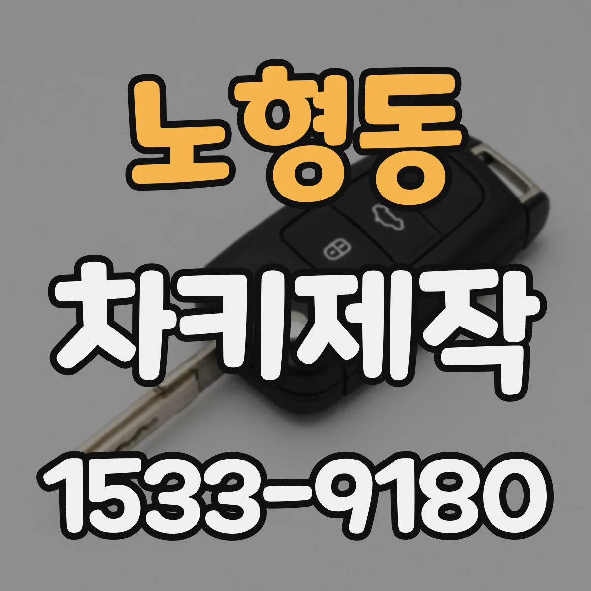 노형동 차키제작