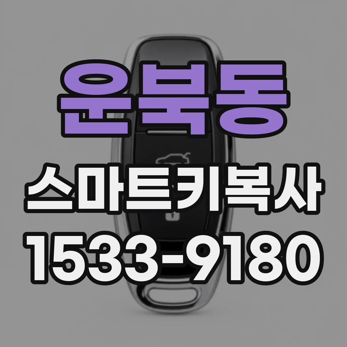 운북동 스마트키복사