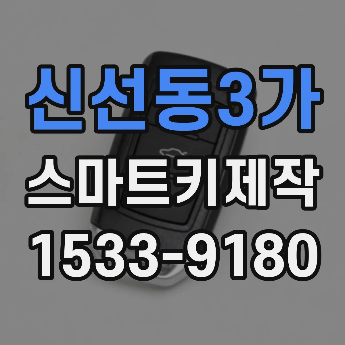 신선동3가 스마트키제작