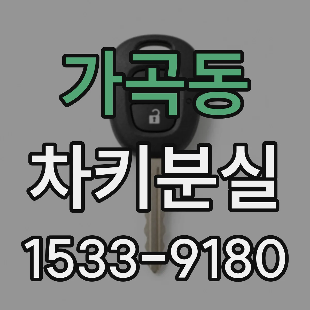 가곡동 차키분실