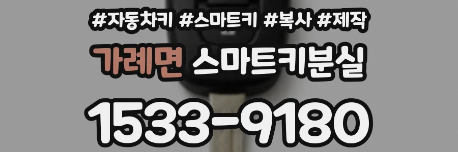 가례면 스마트키분실