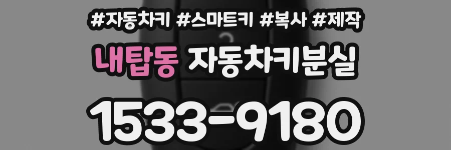 내탑동 자동차키분실