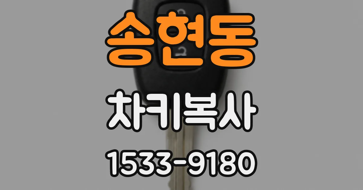 송현동 차키복사