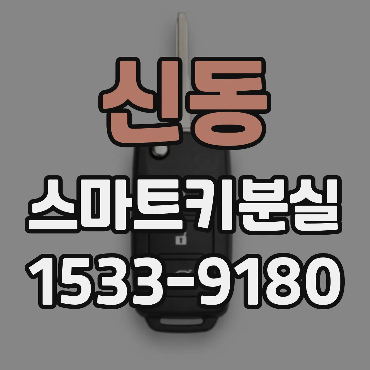 신동 스마트키분실