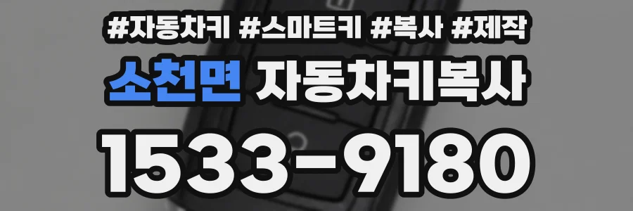소천면 자동차키복사
