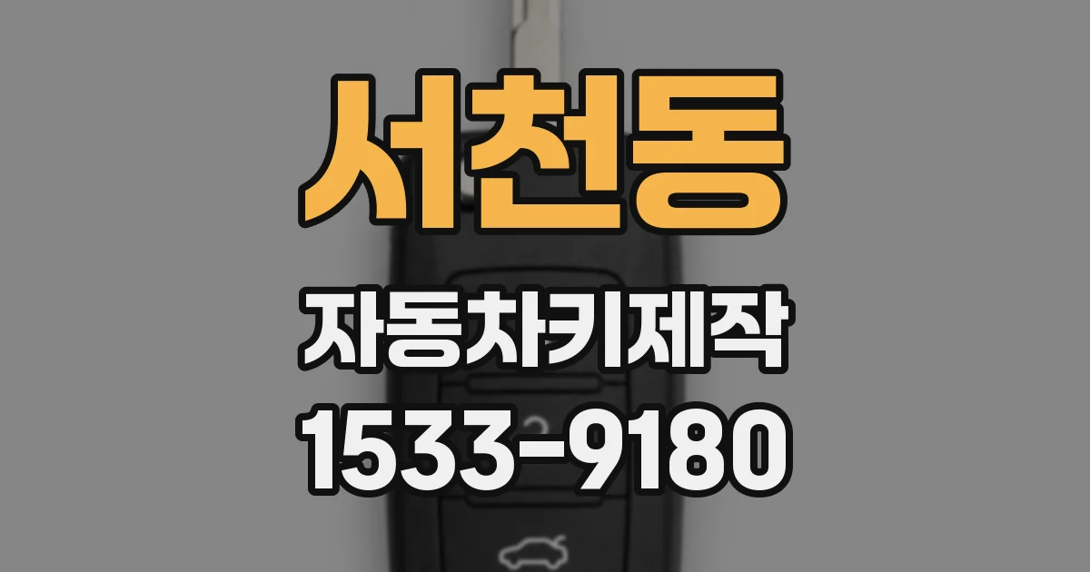 서천동 자동차키제작