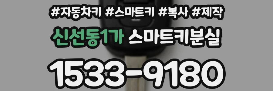 신선동1가 스마트키분실