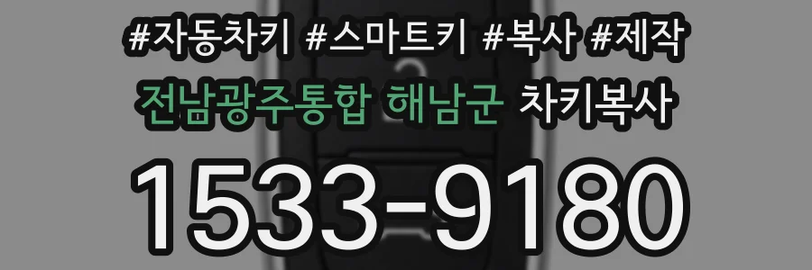 전남광주통합 해남군 차키복사