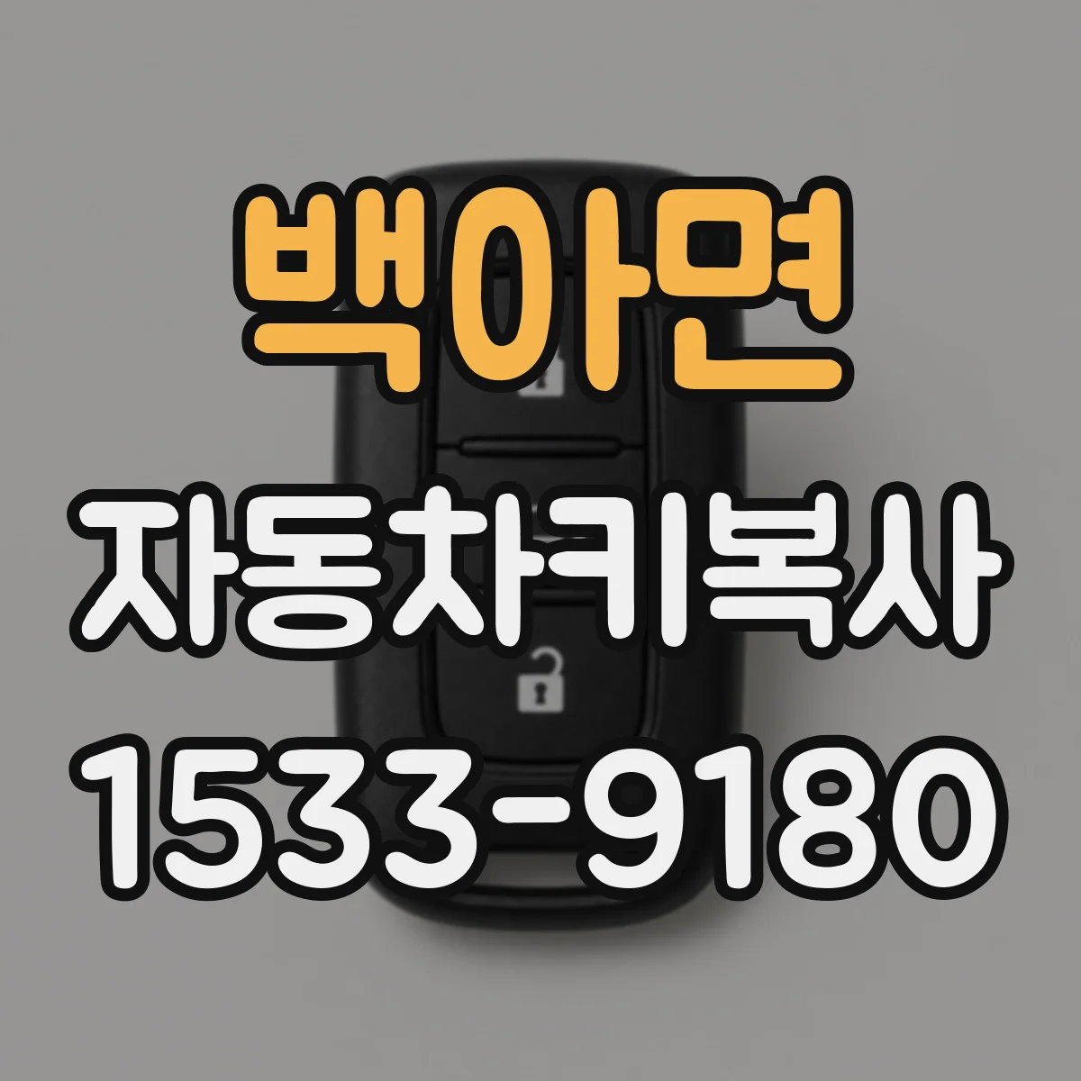 백아면 자동차키복사