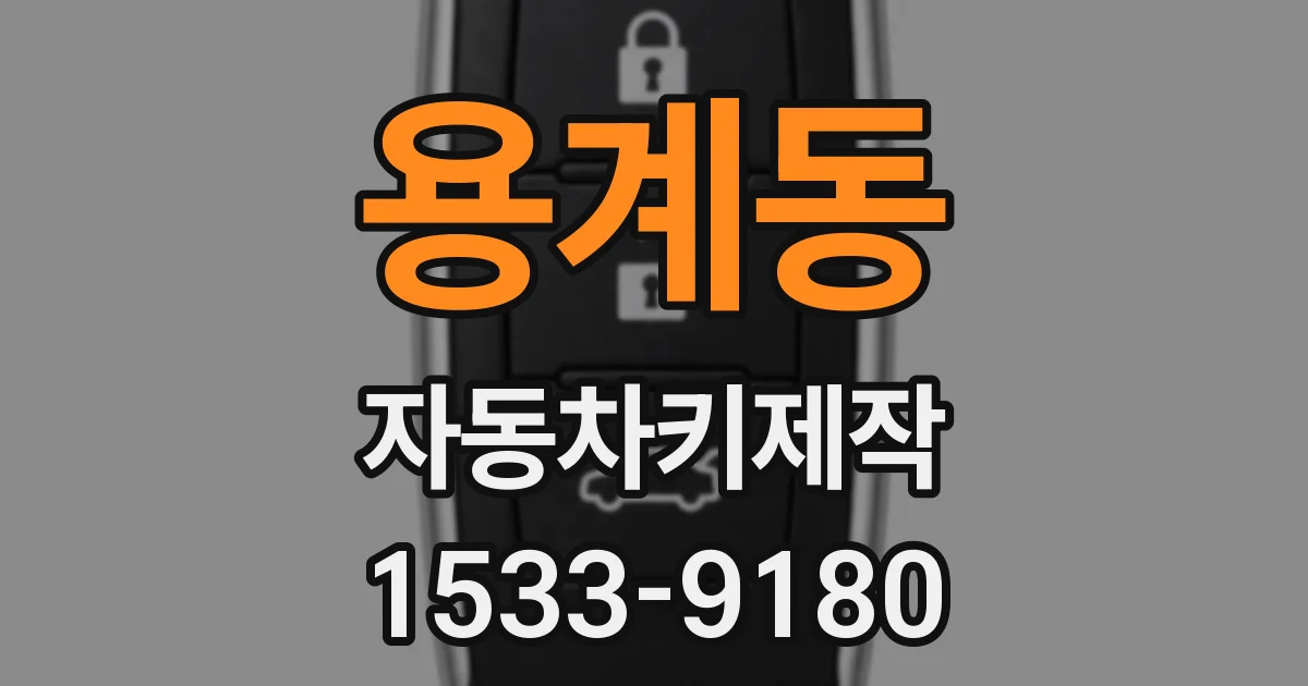 용계동 자동차키제작