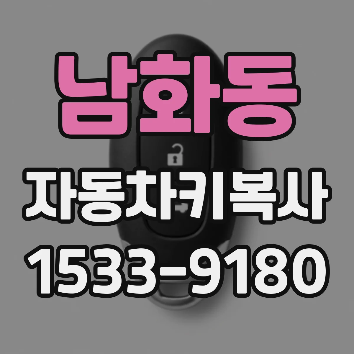 남화동 자동차키복사