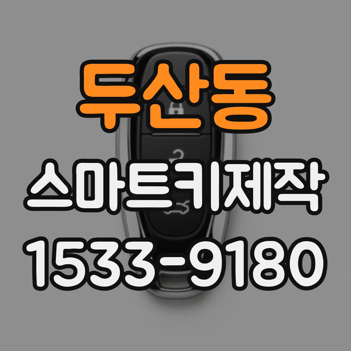두산동 스마트키제작