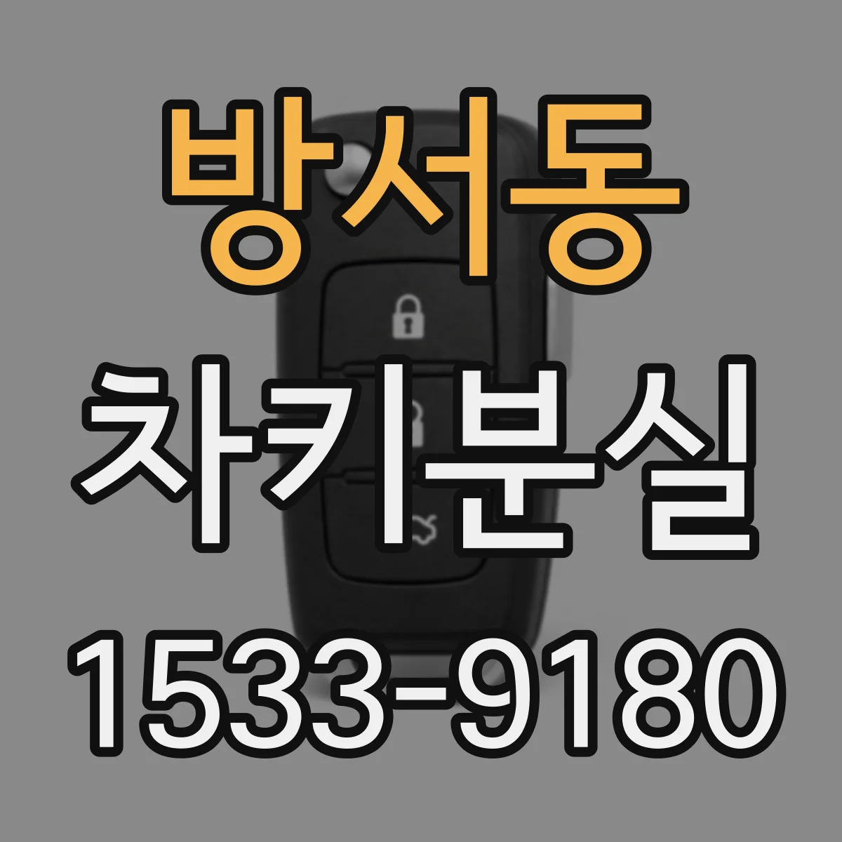 방서동 차키분실