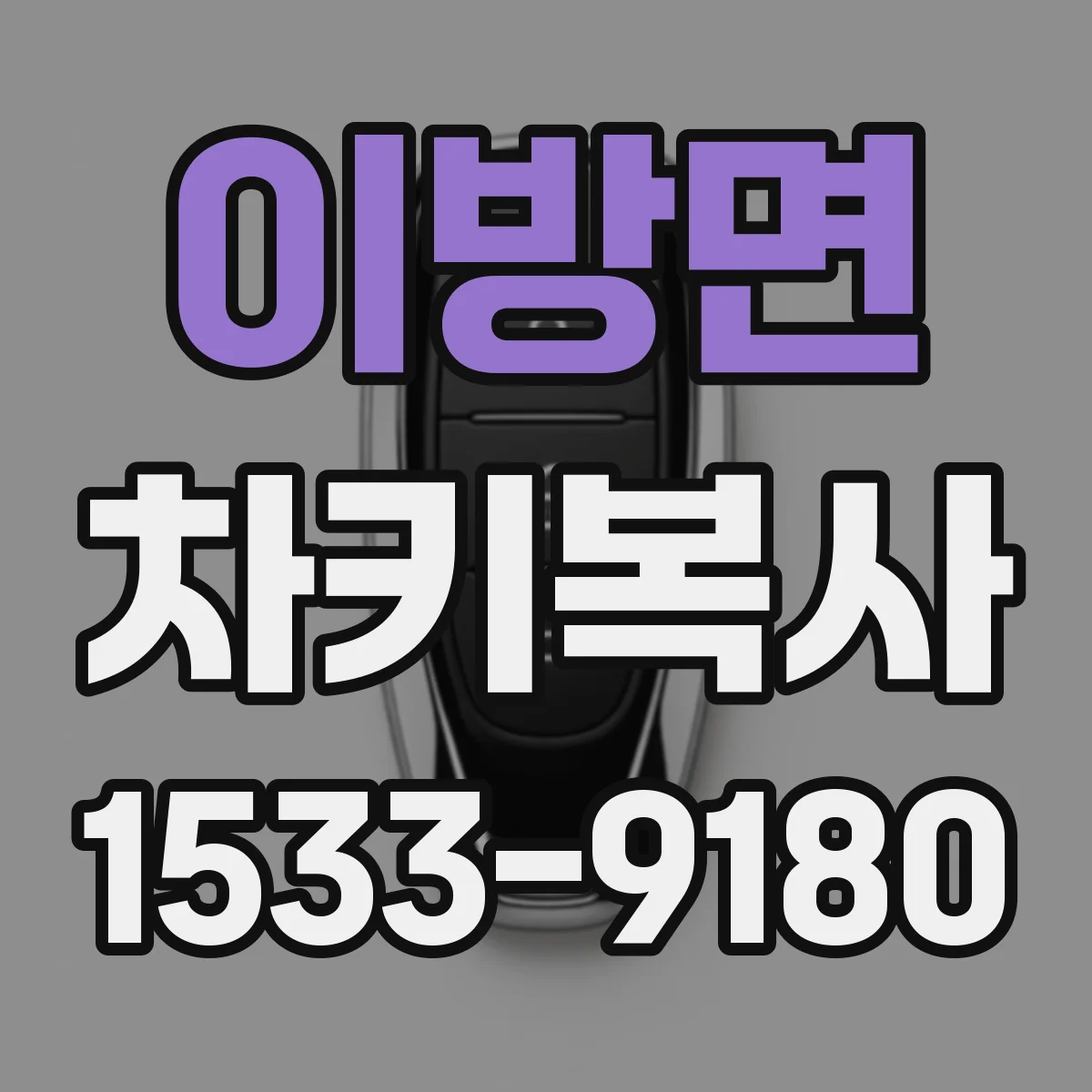 이방면 차키복사