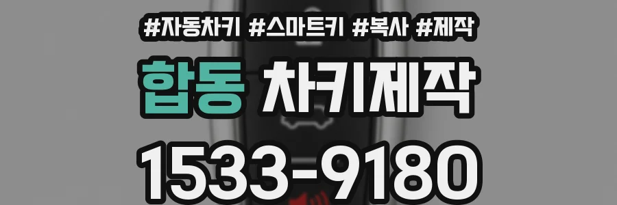합동 차키제작