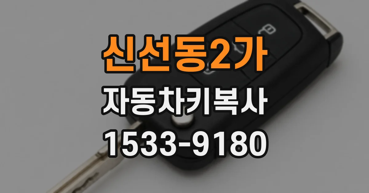 신선동2가 자동차키복사