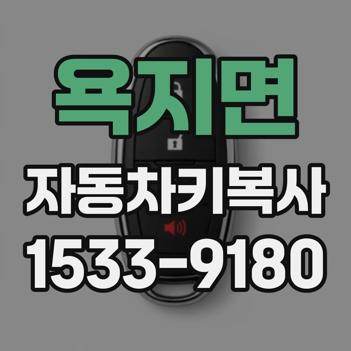 욕지면 자동차키복사