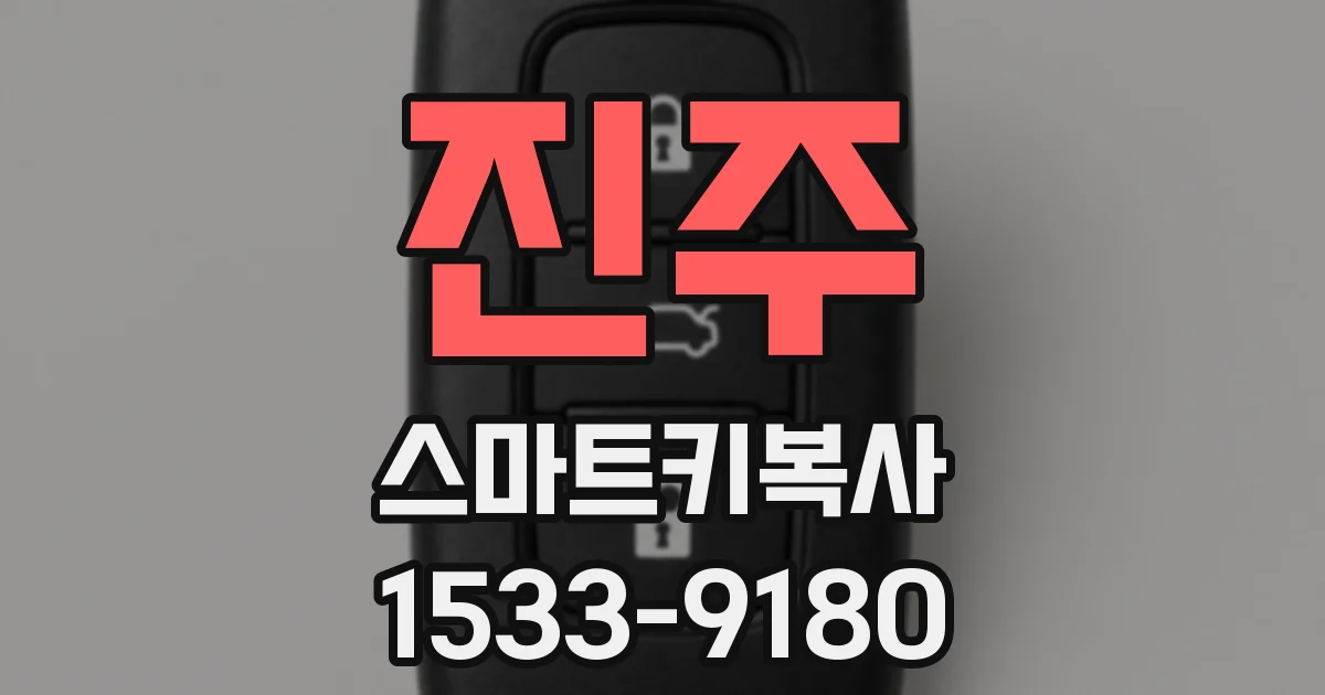 진주 스마트키복사