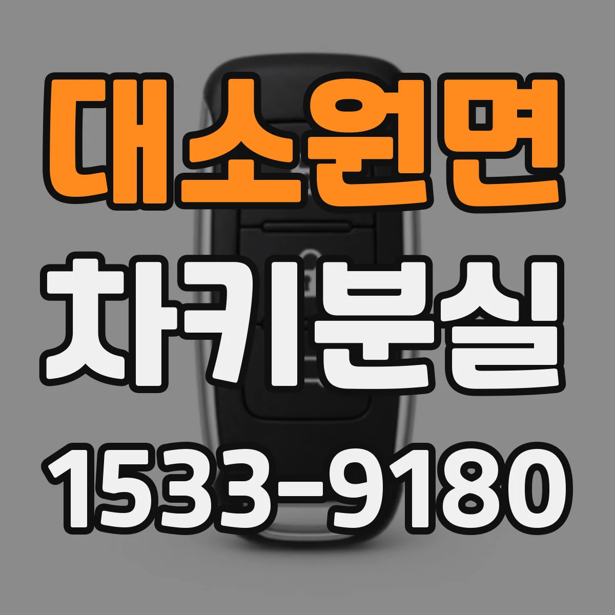 대소원면 차키분실