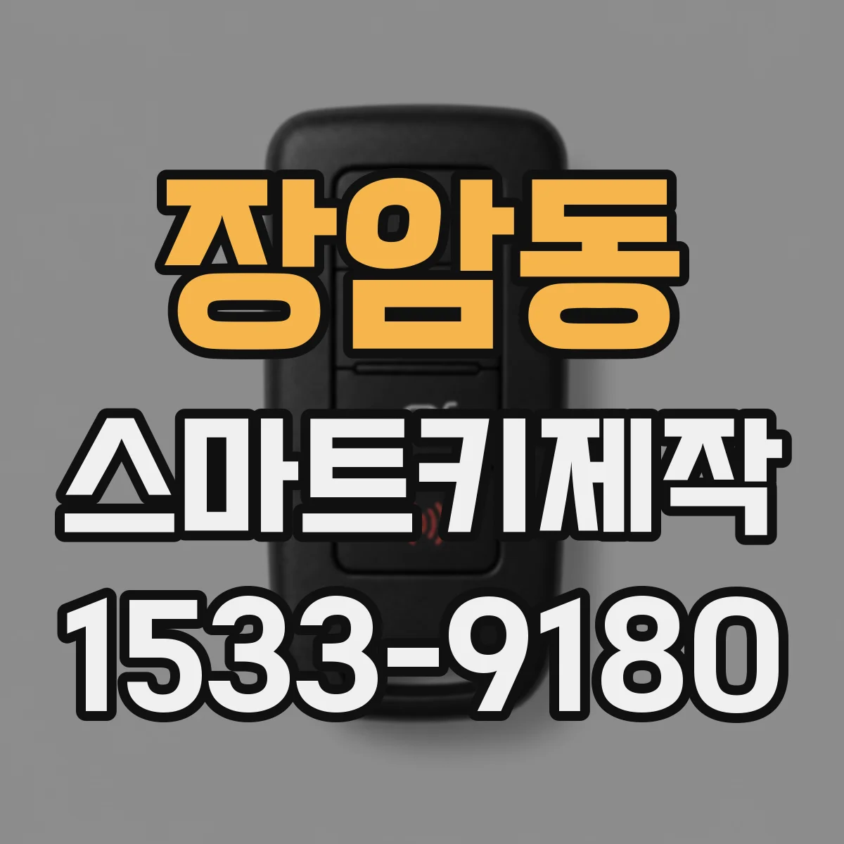 장암동 스마트키제작