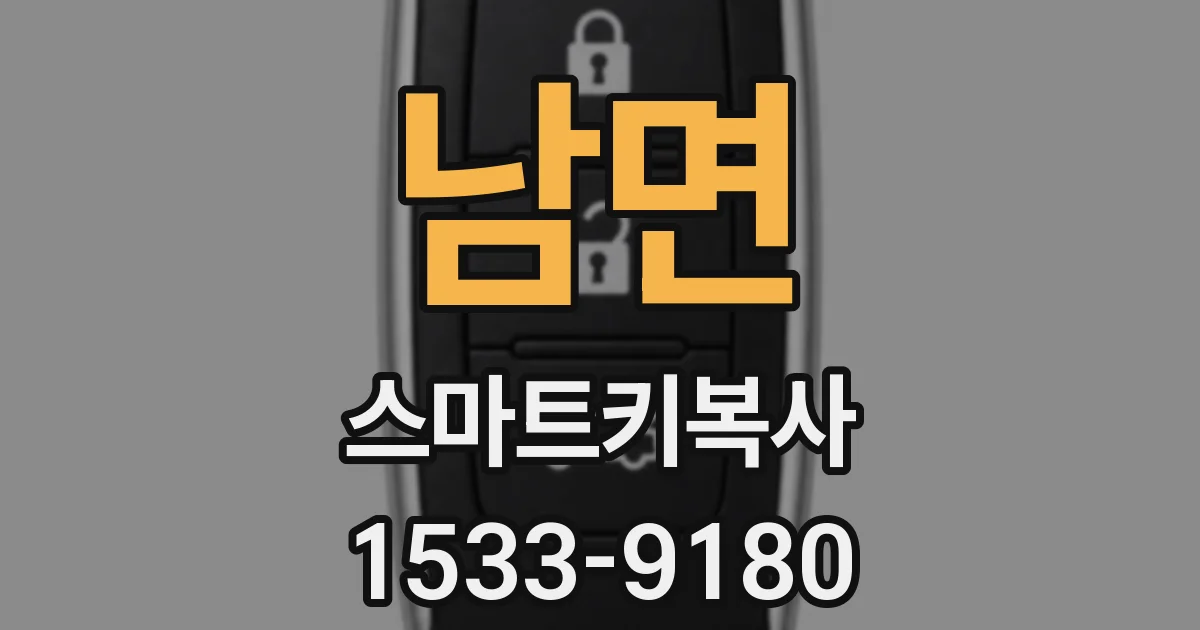 남면 스마트키복사