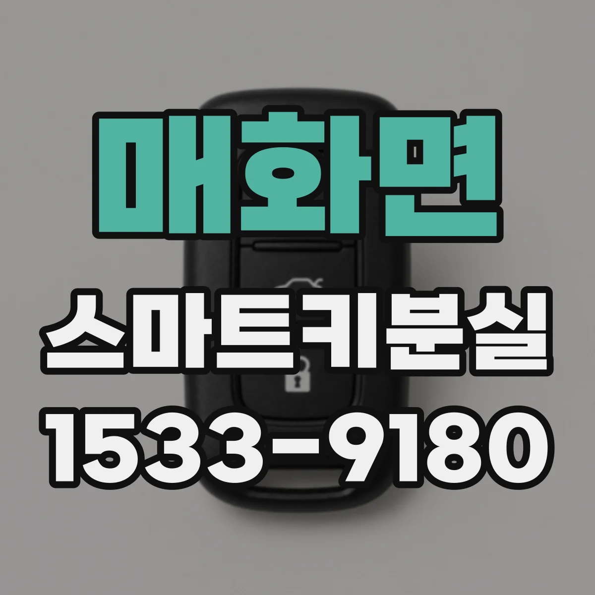 매화면 스마트키분실