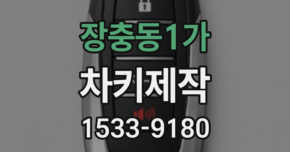 장충동1가 차키제작