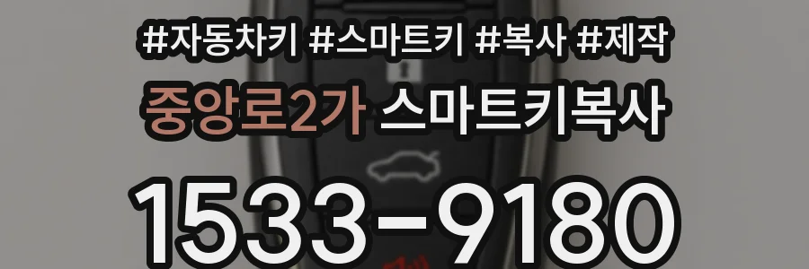중앙로2가 스마트키복사