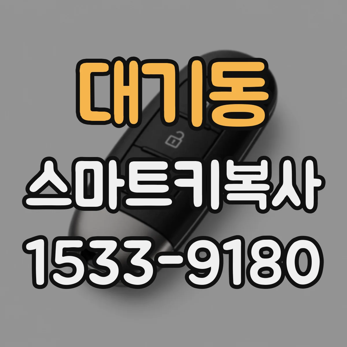 대기동 스마트키복사