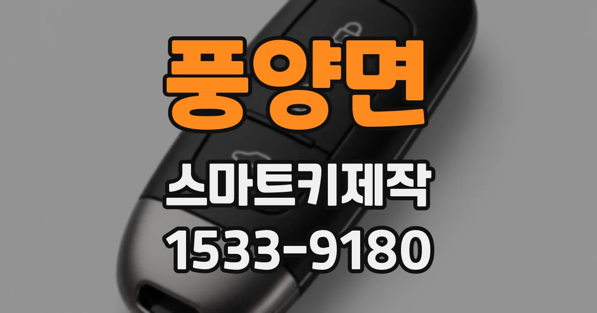 풍양면 스마트키제작