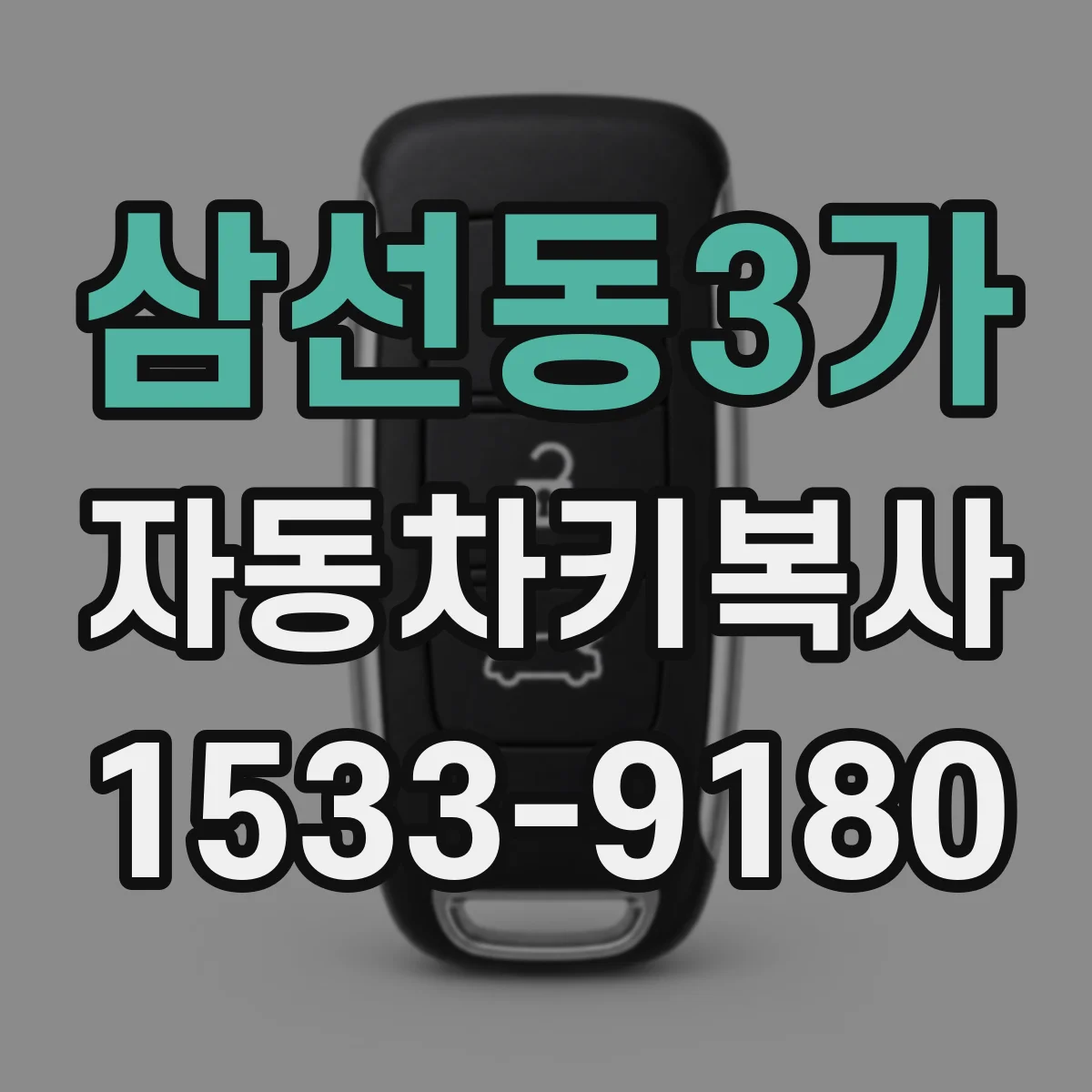 삼선동3가 자동차키복사