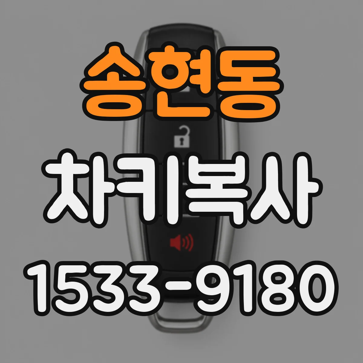 송현동 차키복사