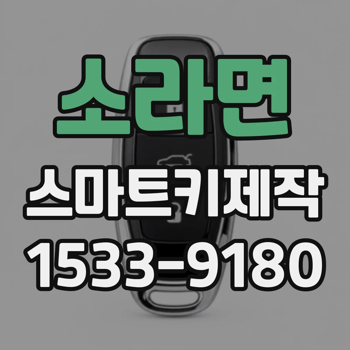 소라면 스마트키제작