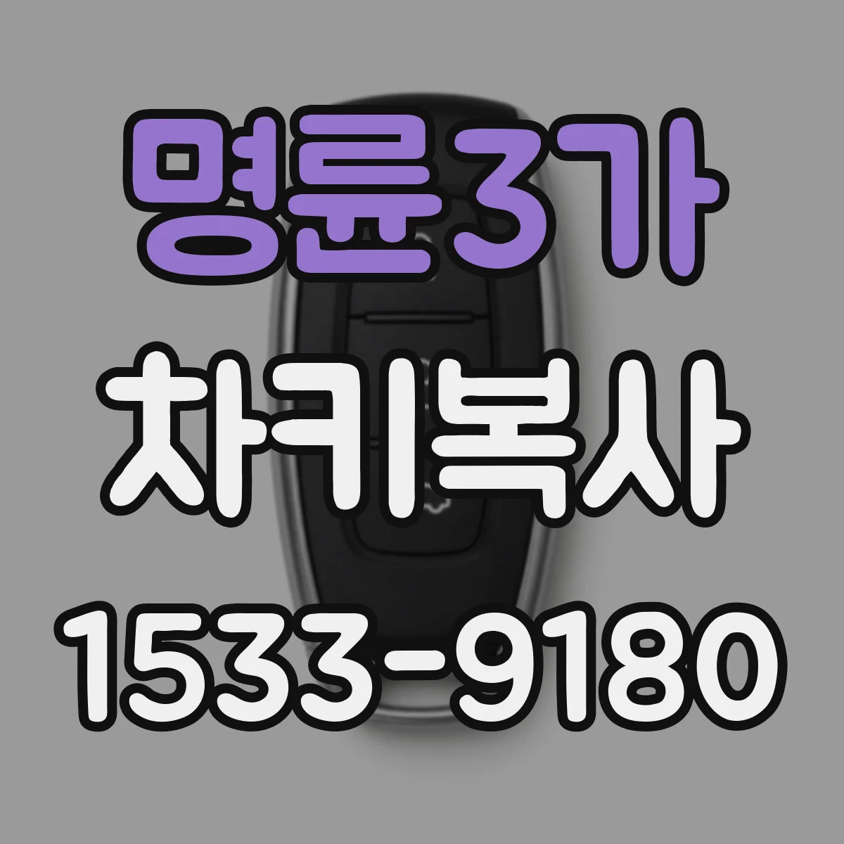 명륜3가 차키복사