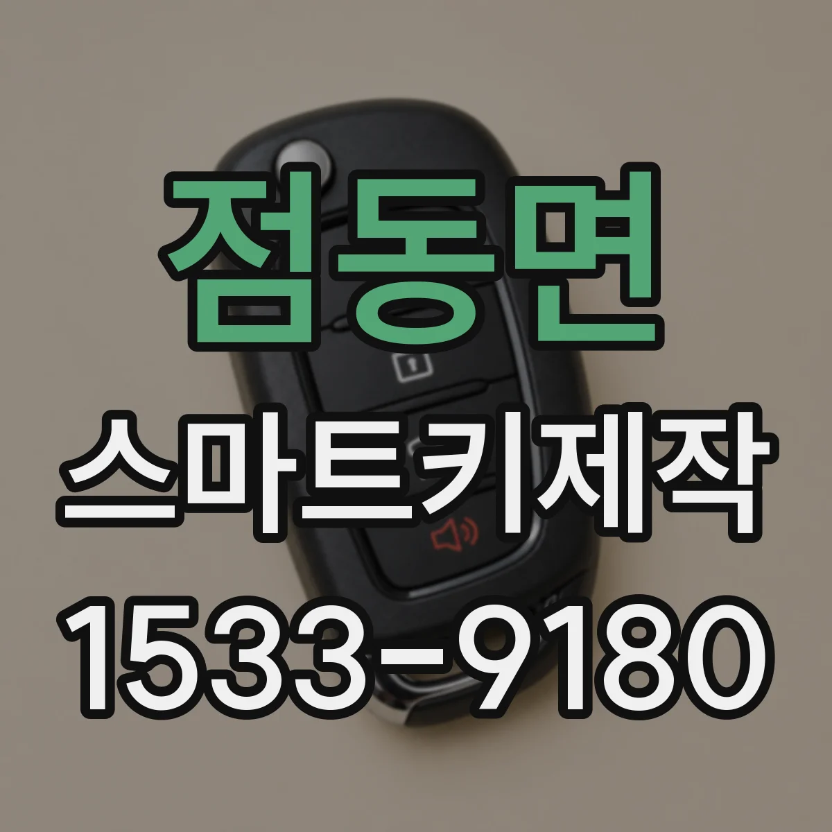 점동면 스마트키제작