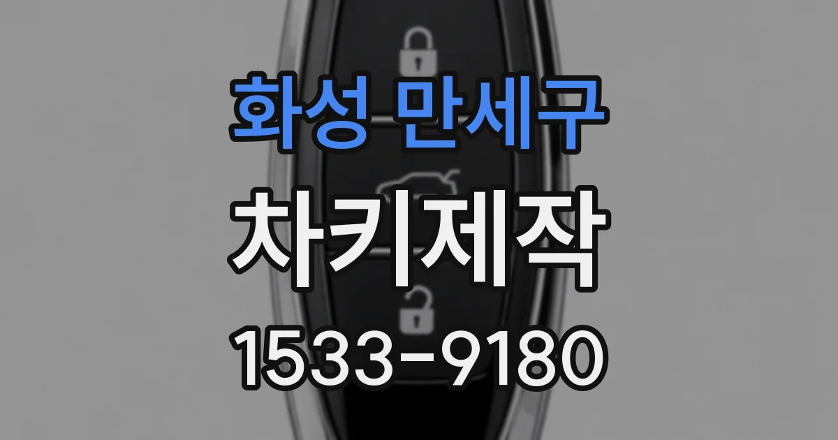 화성 만세구 차키제작