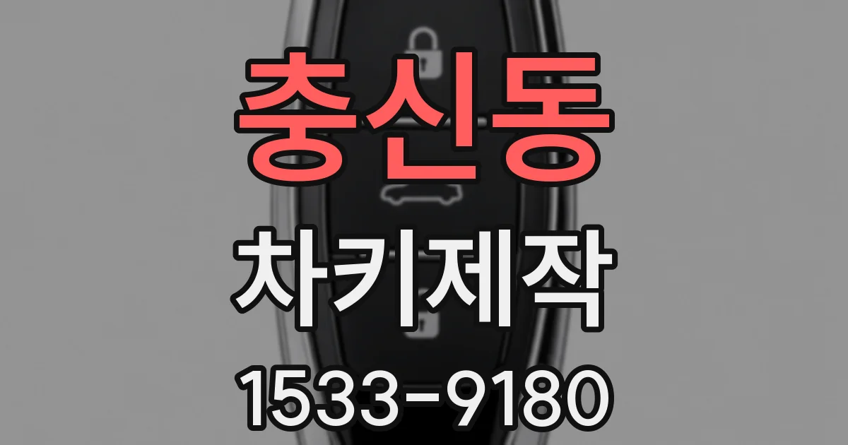 충신동 차키제작