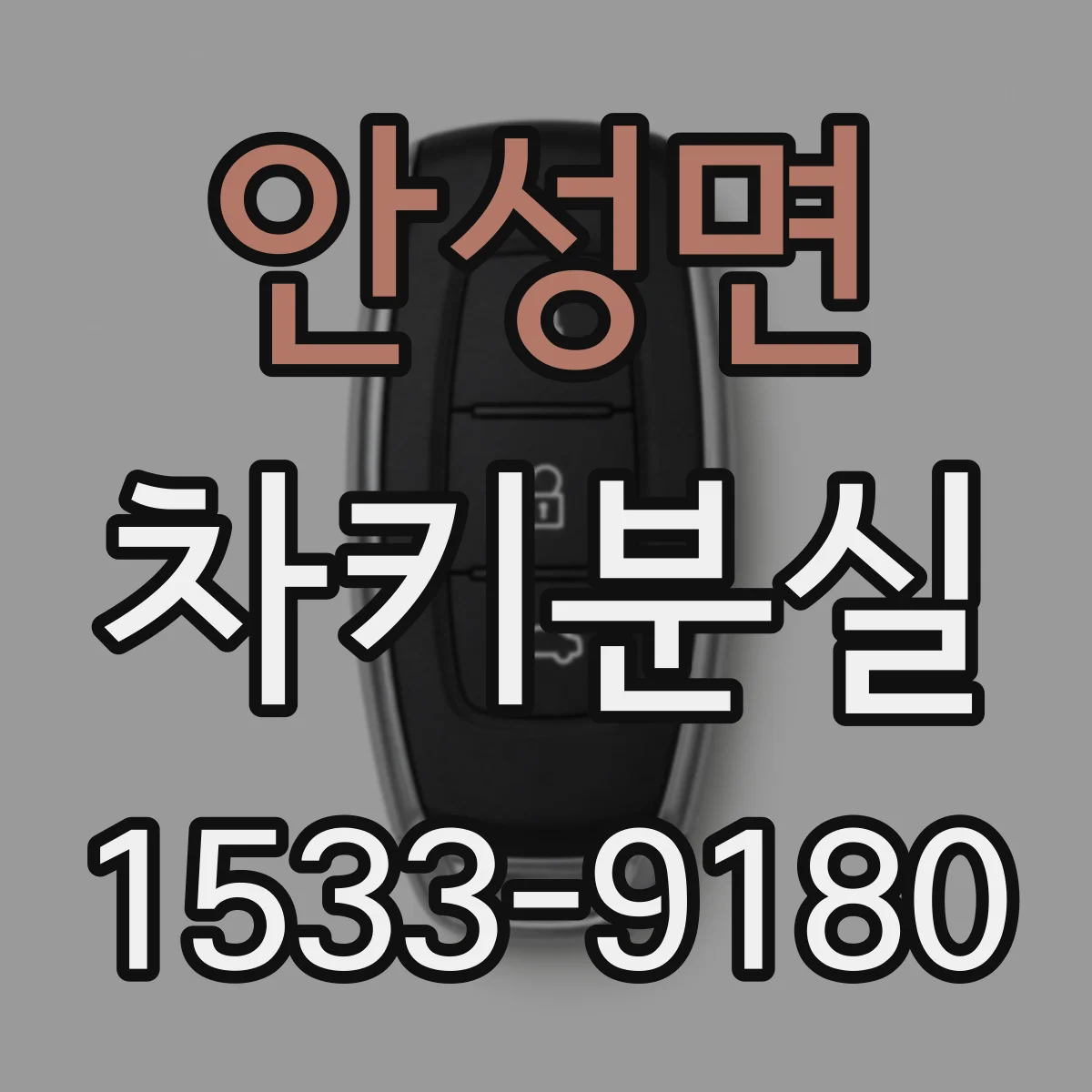안성면 차키분실