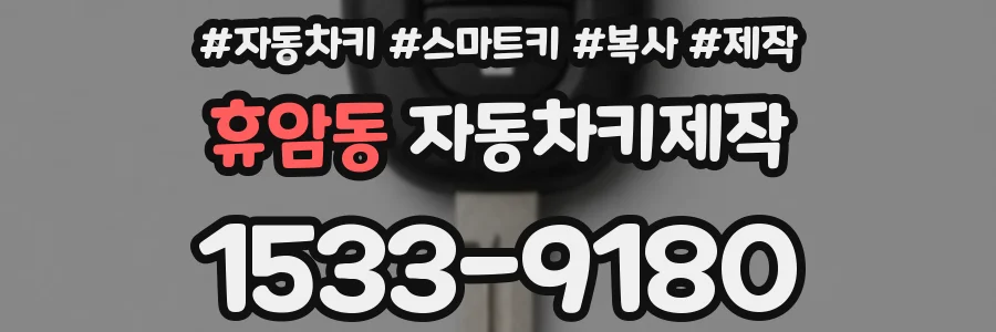 휴암동 자동차키제작